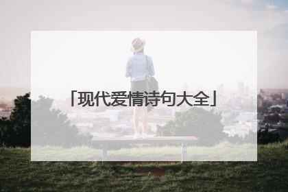 现代爱情诗句大全