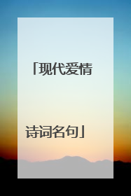现代爱情诗词名句