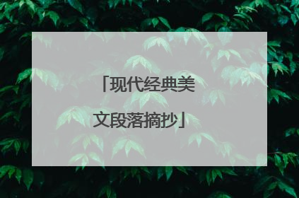 现代经典美文段落摘抄