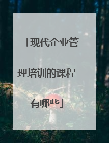 现代企业管理培训的课程有哪些