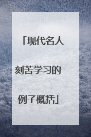 现代名人刻苦学习的例子概括