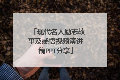 现代名人励志故事及感悟视频演讲稿PPT分享