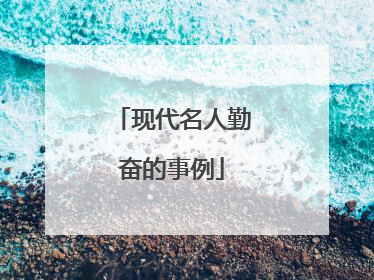 现代名人勤奋的事例