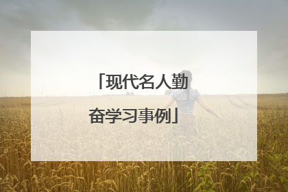 现代名人勤奋学习事例