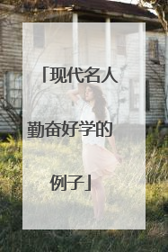 现代名人勤奋好学的例子