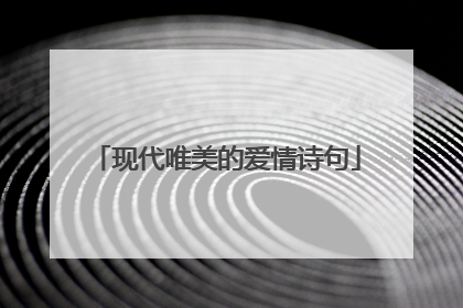 现代唯美的爱情诗句