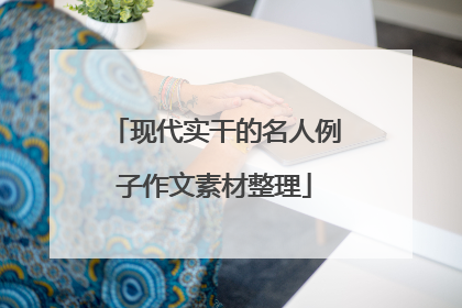 现代实干的名人例子作文素材整理