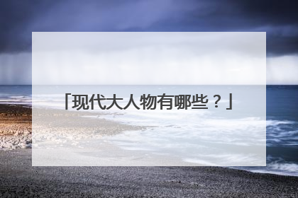 现代大人物有哪些？