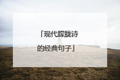 现代朦胧诗的经典句子