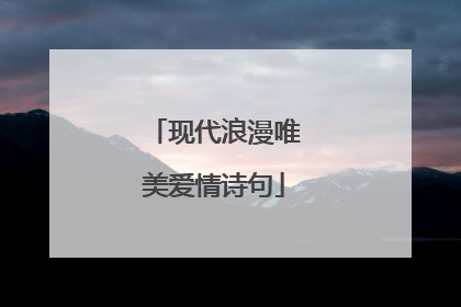 现代浪漫唯美爱情诗句