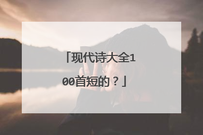 现代诗大全100首短的？