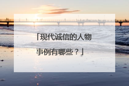 现代诚信的人物事例有哪些?