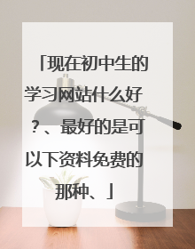 现在初中生的学习网站什么好？、最好的是可以下资料免费的那种、