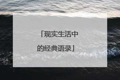 现实生活中的经典语录