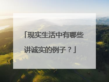 现实生活中有哪些讲诚实的例子?