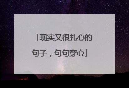 现实又很扎心的句子，句句穿心