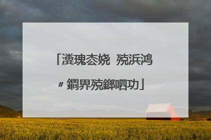 瀵瑰枩娆㈢殑浜鸿〃鐧界殑鎯呬功