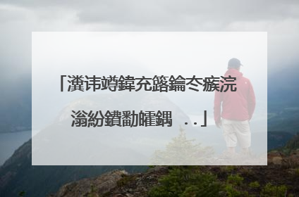 瀵讳竴鍏充簬鑰冭瘯浣滃紛鐨勫皬鍝�..