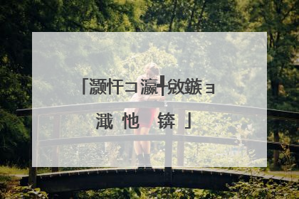 灏忓コ瀛╃敓鏃ョ�濈�忚��锛�