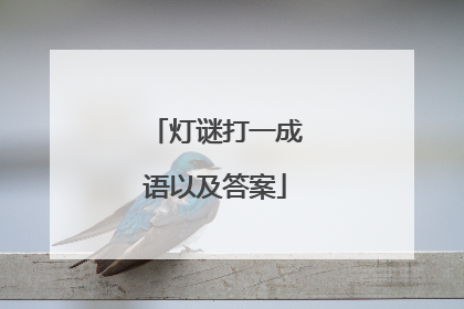 灯谜打一成语以及答案