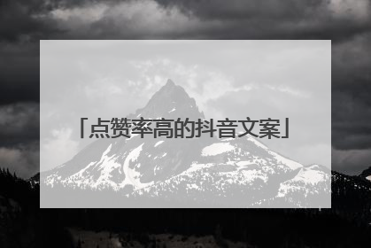 点赞率高的抖音文案