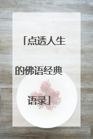 点透人生的佛语经典语录