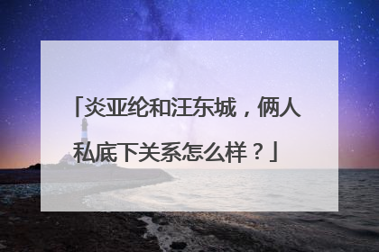 炎亚纶和汪东城，俩人私底下关系怎么样？