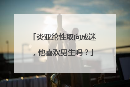 炎亚纶性取向成迷，他喜欢男生吗？