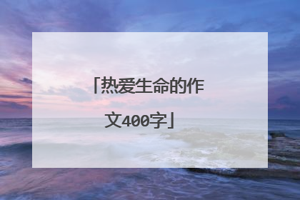 热爱生命的作文400字