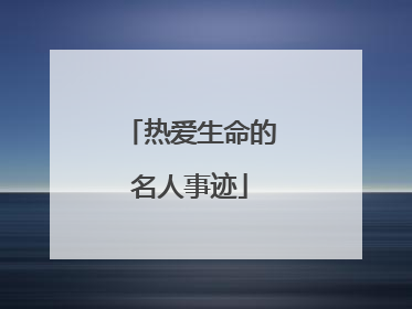 热爱生命的名人事迹
