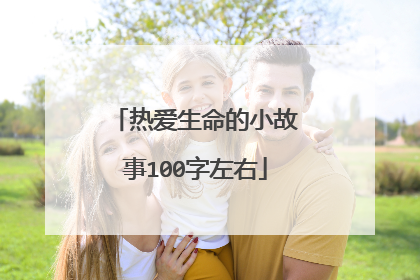 热爱生命的小故事100字左右