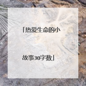 热爱生命的小故事30字数