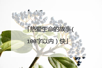 热爱生命的故事(100字以内)快
