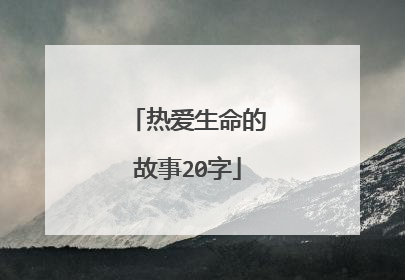 热爱生命的故事20字