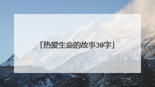 热爱生命的故事30字
