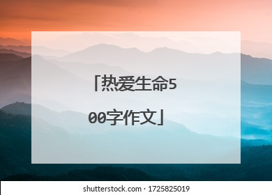 热爱生命500字作文