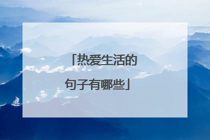 热爱生活的句子有哪些