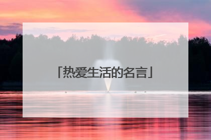 热爱生活的名言
