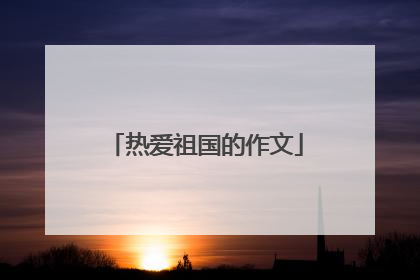 热爱祖国的作文