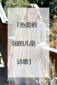 热爱祖国的儿童诗歌