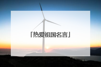 热爱祖国名言