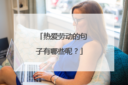 热爱劳动的句子有哪些呢？