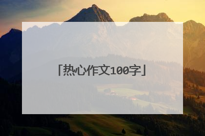 热心作文100字