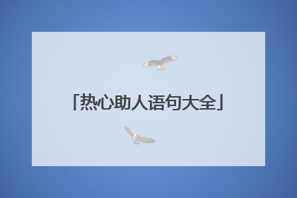 热心助人语句大全