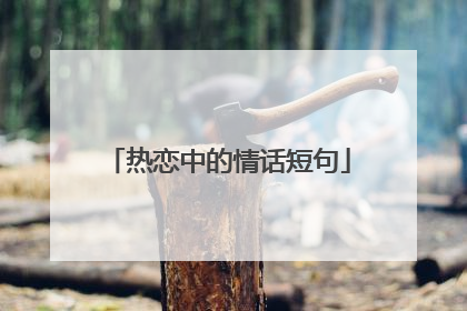 热恋中的情话短句