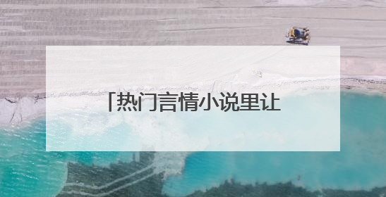 热门言情小说里让人泪崩的语录句子收藏(52条)