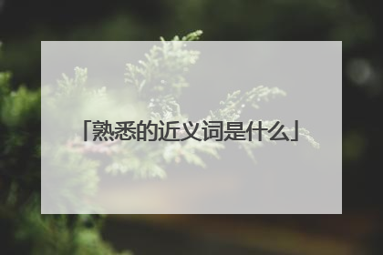 熟悉的近义词是什么