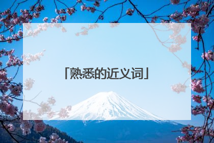 熟悉的近义词
