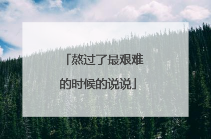 熬过了最艰难的时候的说说