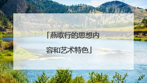 燕歌行的思想内容和艺术特色